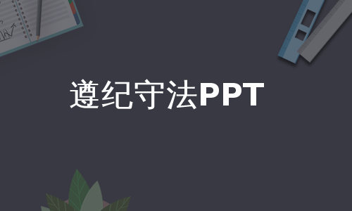 遵纪守法PPT