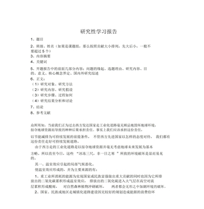 研究性学习报告格式