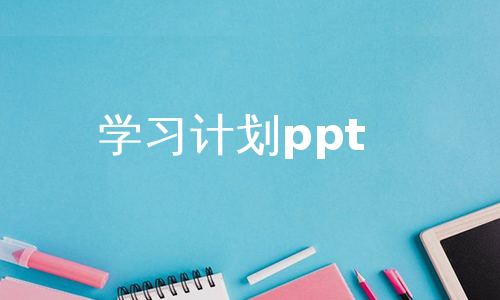 学习计划ppt