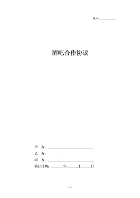 2019年酒吧合作合同协议书范本整理版