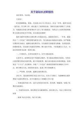 关于副站长述职报告