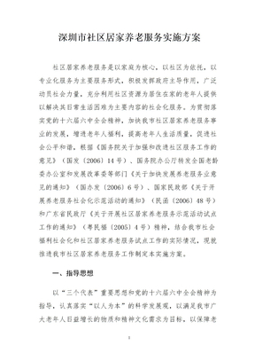 深圳市社区居家养老服务实施方案
