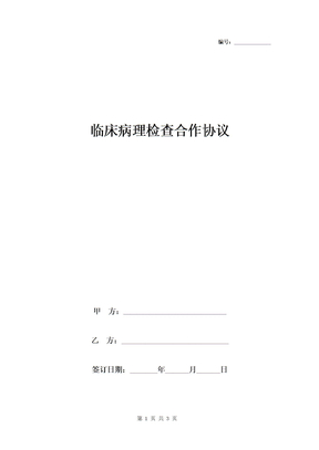 临床病理检查合作合同协议书范本