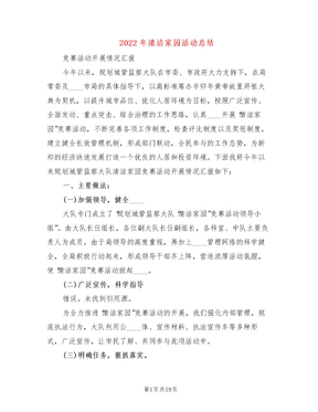 2022年清洁家园活动总结
