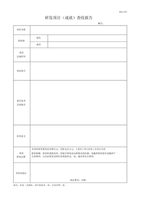 研发项目验收报告