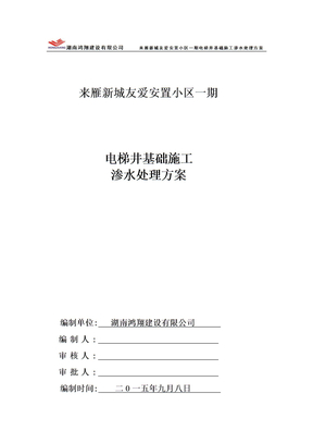 电梯井基础施工渗水处理方案