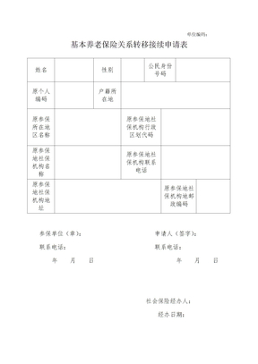 社保转移申请表