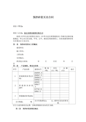 预拌砂浆买卖合同