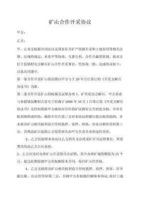 矿山合作开采协议范本