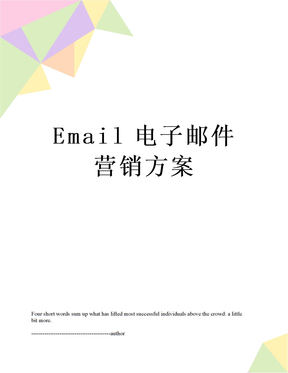 Email电子邮件营销方案