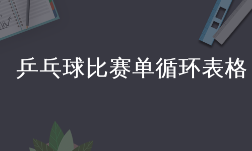 乒乓球比赛单循环表格