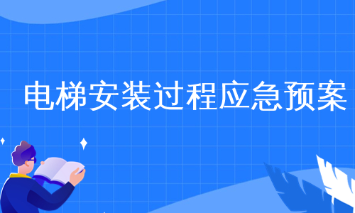 电梯安装过程应急预案