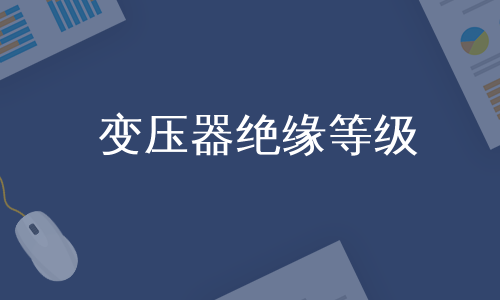 变压器绝缘等级