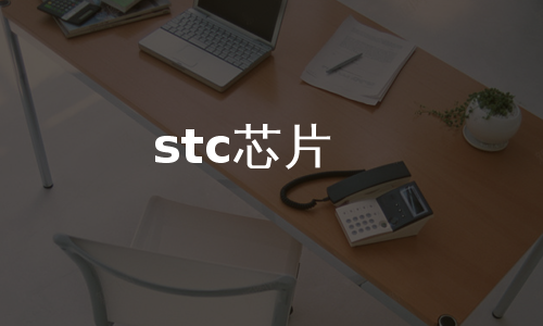 stc芯片