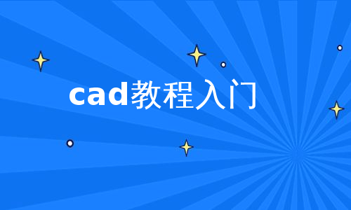 cad教程入门