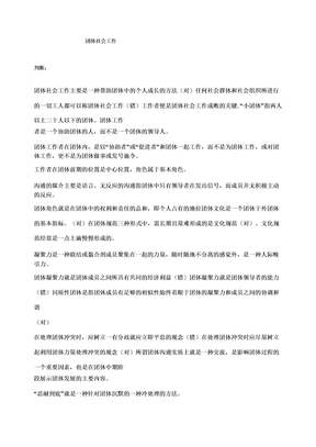团体社会工作