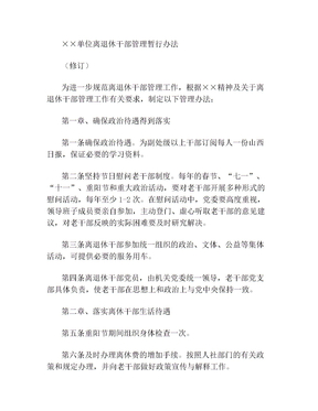 离退休老干部管理暂行办法