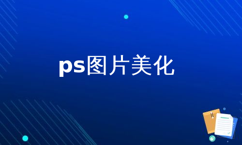 ps图片美化