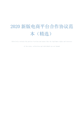 2020新版电商平台合作协议范本(精选)