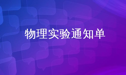 物理实验通知单