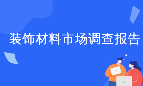 装饰材料市场调查报告