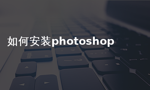 如何安装photoshop