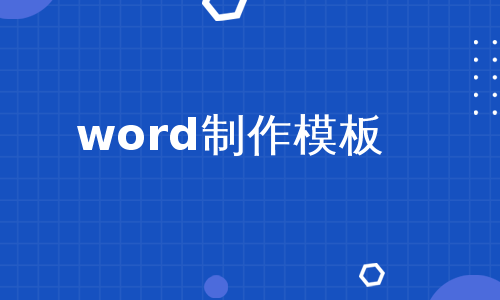 word制作模板