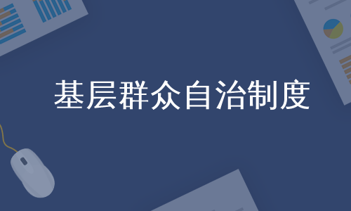 基层群众自治制度