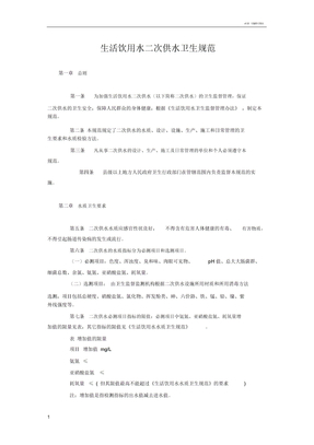 生活饮用水二次供水卫生规范