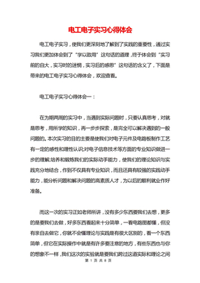 电工电子实习心得体会