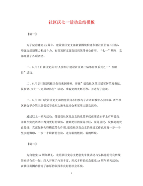 2022社区庆七一活动总结模板