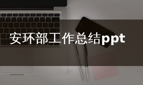 安环部工作总结ppt