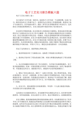电子工艺实习报告模板六篇