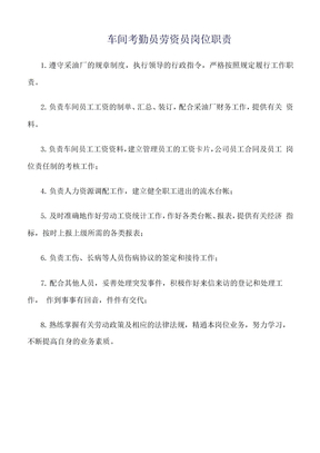 车间考勤员劳资员岗位职责