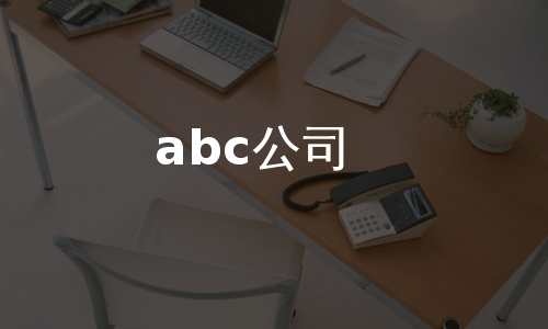 abc公司