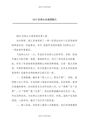 2022年桂林山水观课报告
