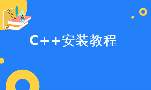 C++安装教程