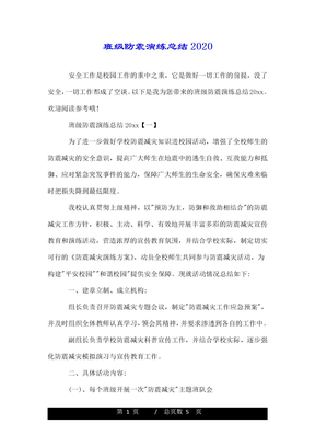 班级防震演练总结2020