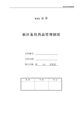 病区备用药品管理制度