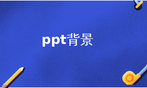 ppt背景