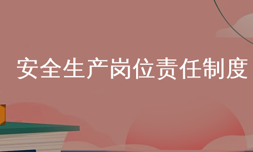 安全生产岗位责任制度