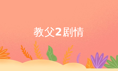 教父2剧情