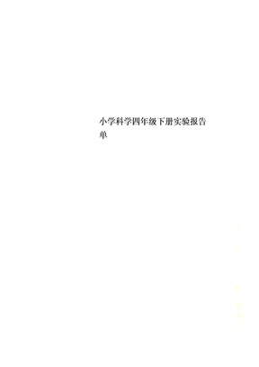 小学科学四年级下册实验报告单