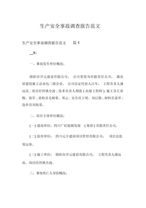 生产安全事故调查报告范文