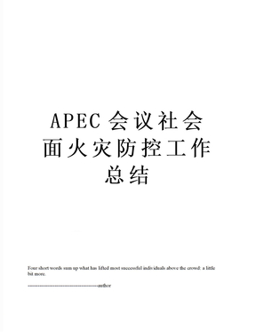 APEC会议社会面火灾防控工作总结