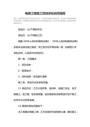 电梯工程施工项目承包合同通用