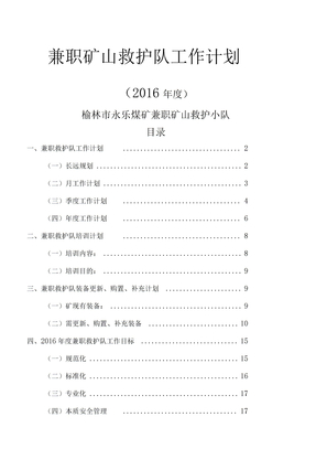 兼职矿山救护队工作计划