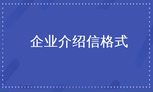 企业介绍信格式