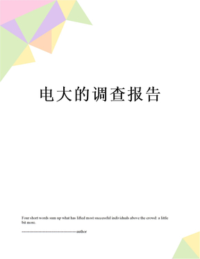 电大的调查报告