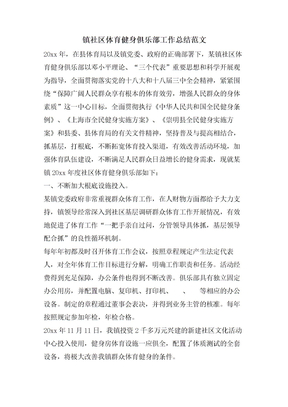 镇社区体育健身俱乐部工作总结范文